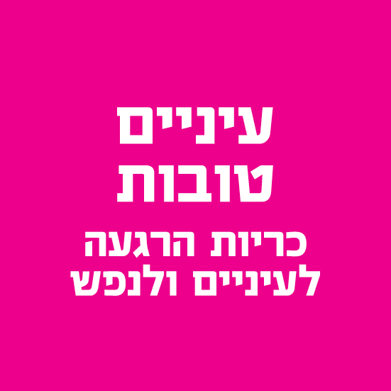 עיניים טובות